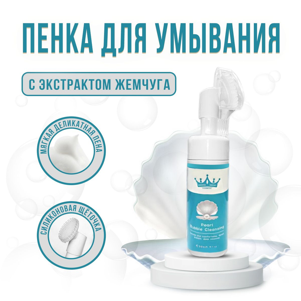 Пенка для умывания с экстрактом жемчуга Queens Magic Pearl Bubble Cleansing 150ml  #1