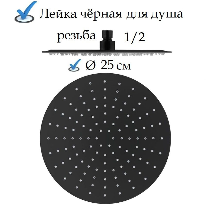 Верхний душ чёрный, лейка для душевой системы кругля диаметр 20 см ...