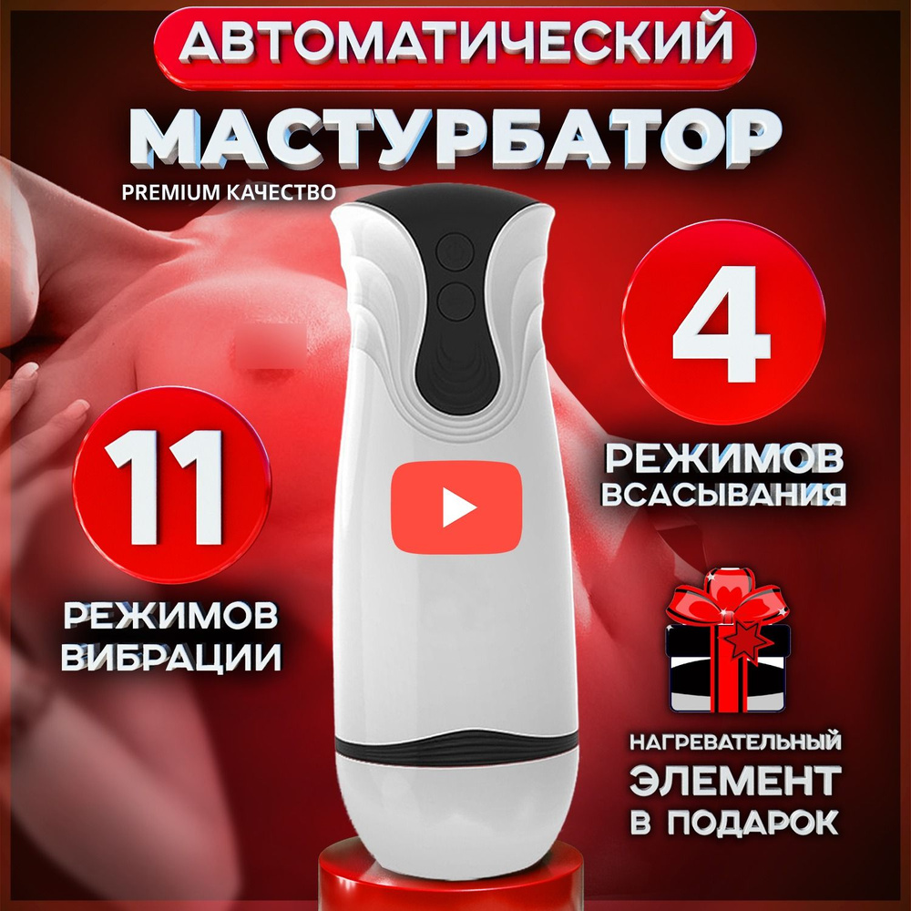 Мастурбатор мужской автоматический вакуумный секс игрушка для мужчин 18+ -  купить с доставкой по выгодным ценам в интернет-магазине OZON (1455523080)