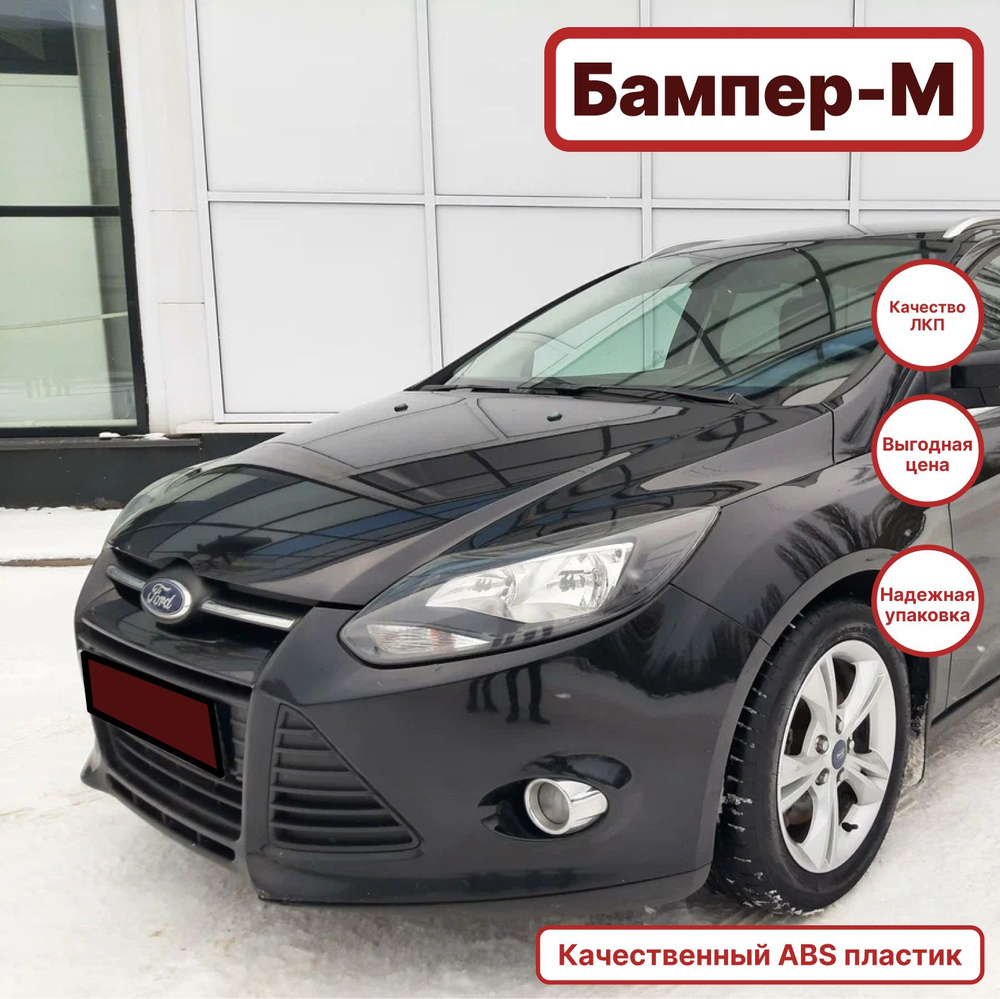 Бампер передний в цвет кузова Ford Focus Форд Фокус 3 JAYC - PANTHER BLACK  - Чёрный - купить с доставкой по выгодным ценам в интернет-магазине OZON  (1375385742)