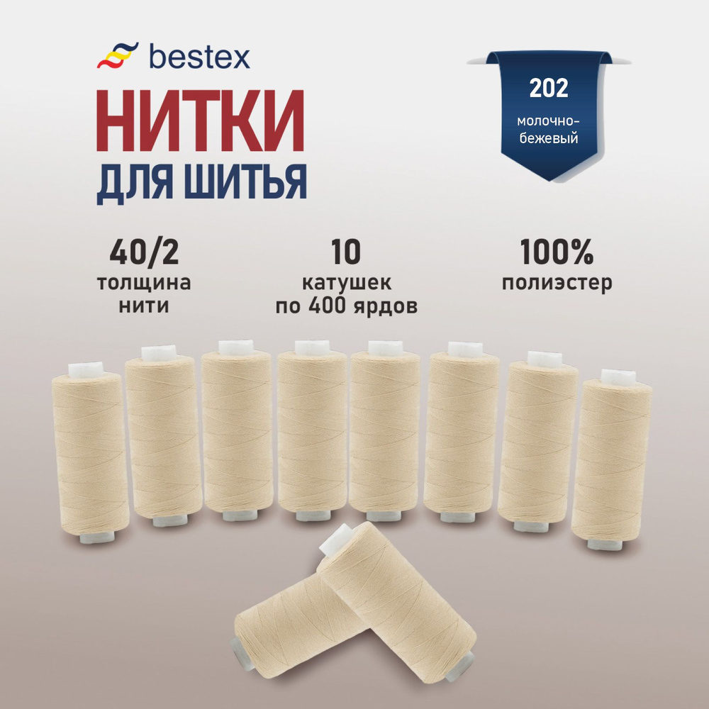 Набор ниток для шитья 40/2 универсальные Bestex 10 шт*400 ярд (365,6 м), цвет 202 молочно-бежевый  #1