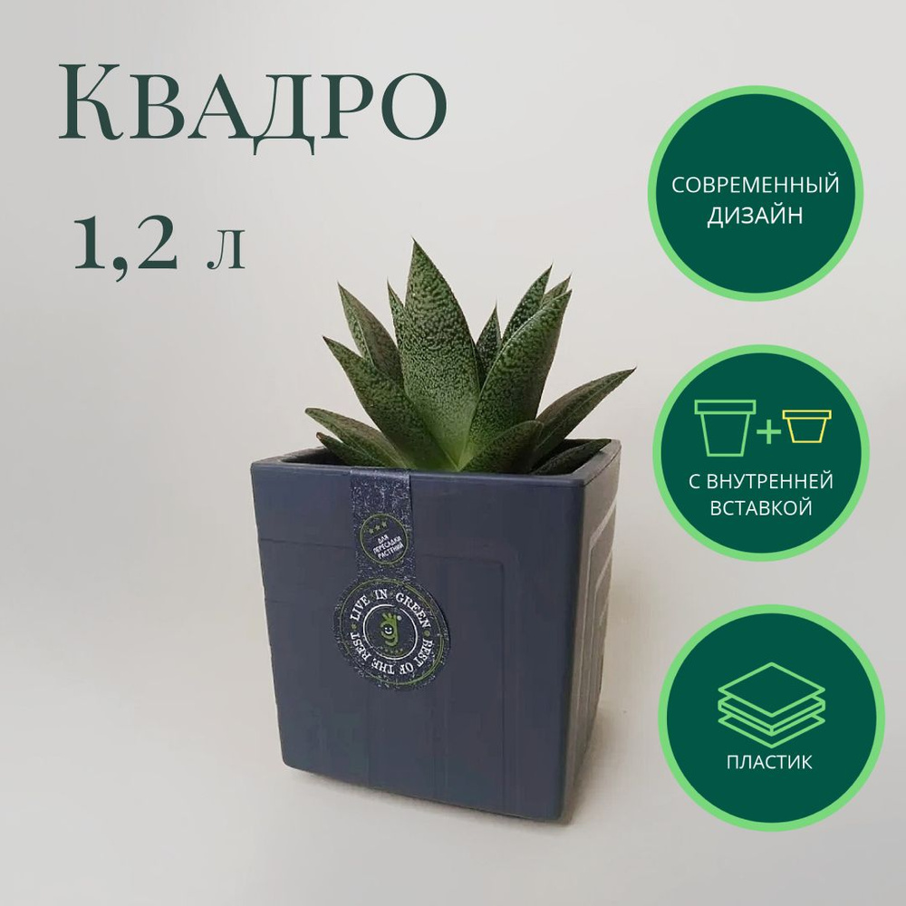 Горшок для цветов Квадро 1,2 л; 12 х 11,5 х 11,5см, антрацит #1