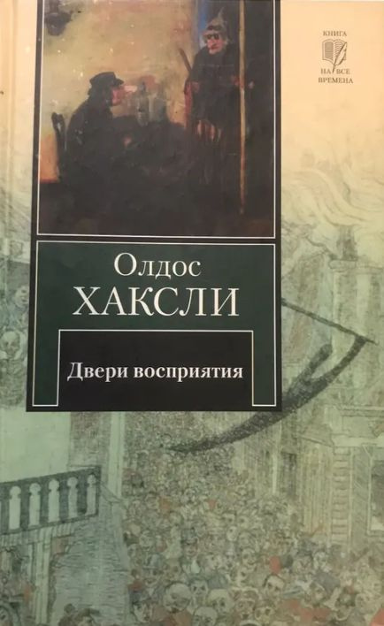 Двери восприятия | Хаксли Олдос Леонард - купить с доставкой по ...