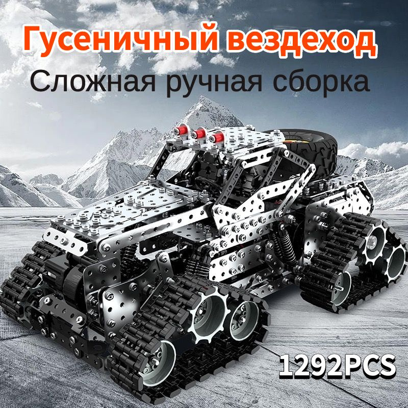 Конструктор металлический: мощный внедорожник с четырьмя группами ...