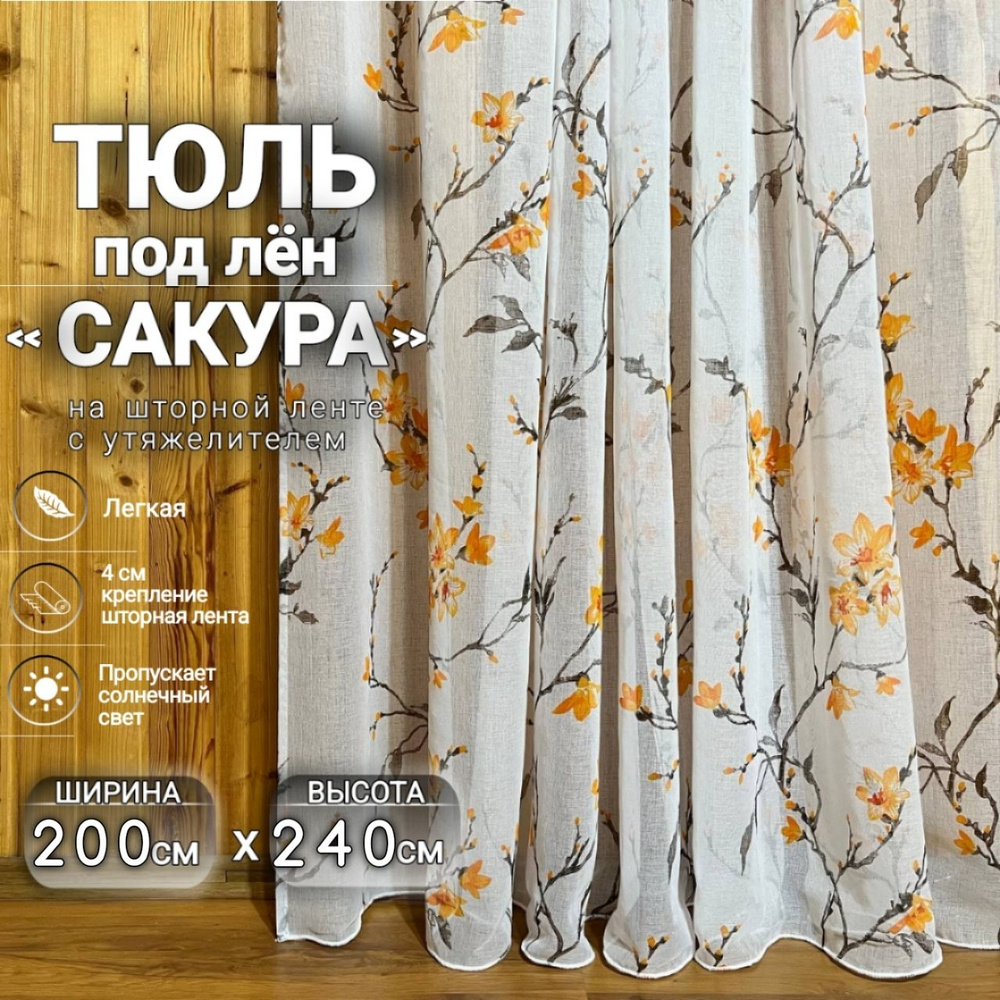 Curtain & Textile Тюль высота 240 см, ширина 200 см, крепление - Лента, Оранжевая сакура  #1