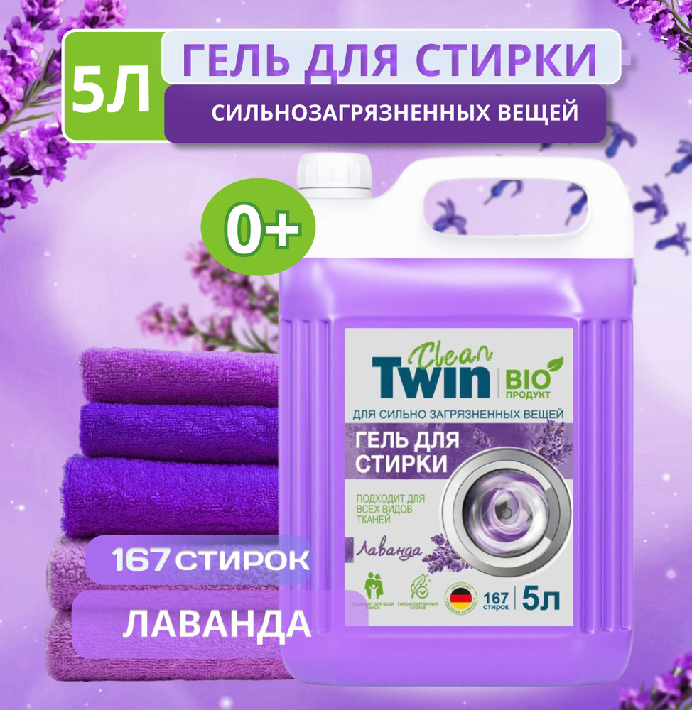 Гель для стирки белья 5 л Лаванда "CLEAN TWIN" стиральный порошок ...