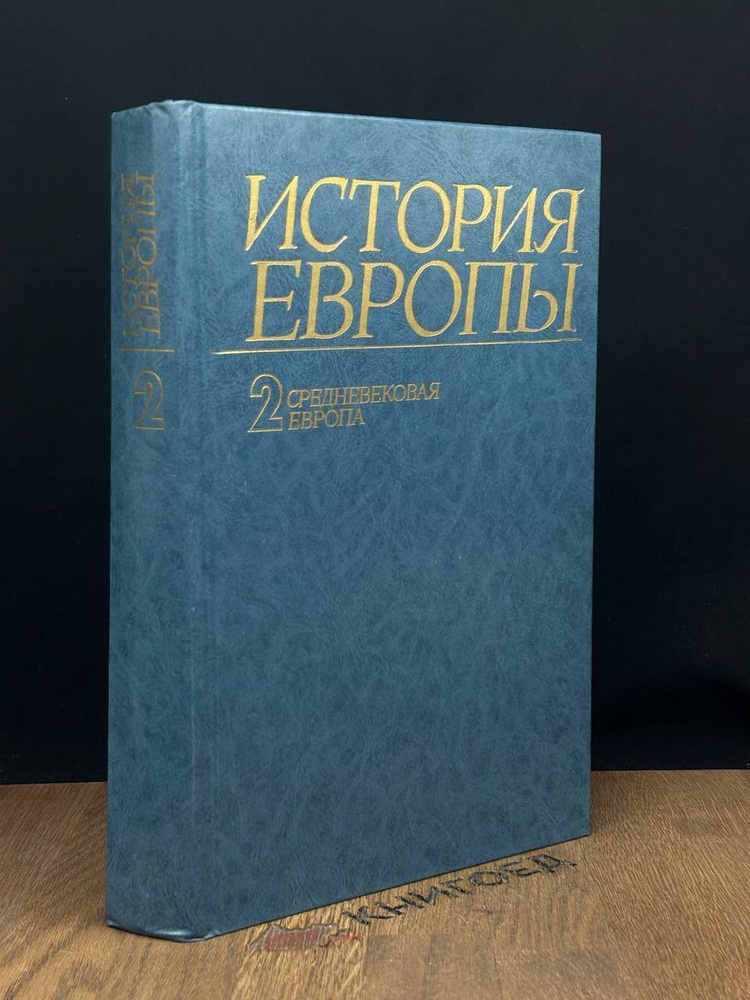 История Европы. Том 2. Средневековая Европа - купить с доставкой по ...