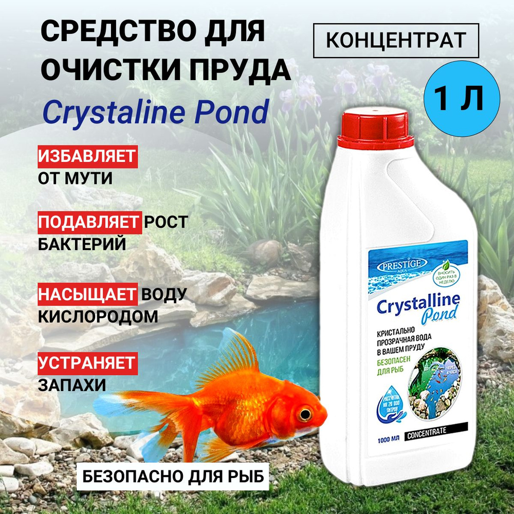 Средство для очистки воды в пруду от мути и загрязнений Crystaline Pond концентрат 1 л  #1