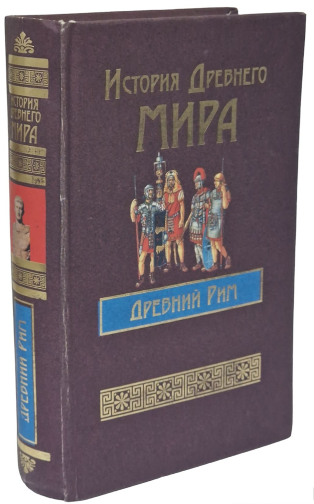 История Древнего мира. Древний Рим | Бадак Александр Николаевич, Войнич ...