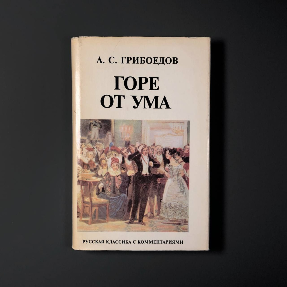 Горе от ума (Комментарий С. А. Фомичева) | Грибоедов Александр ...