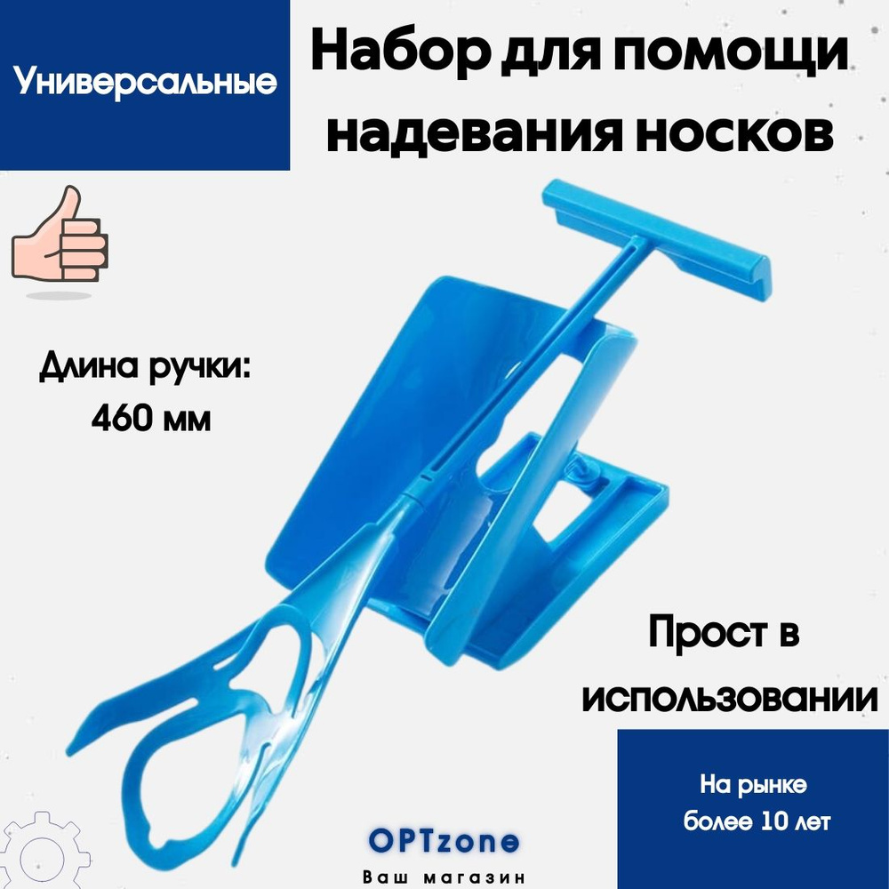 Приспособление для надевания носков/ устройство для одевания носка  (компрессионных чулок)/ помощник для инвалидов - купить с доставкой по  выгодным ценам в интернет-магазине OZON (373266619)