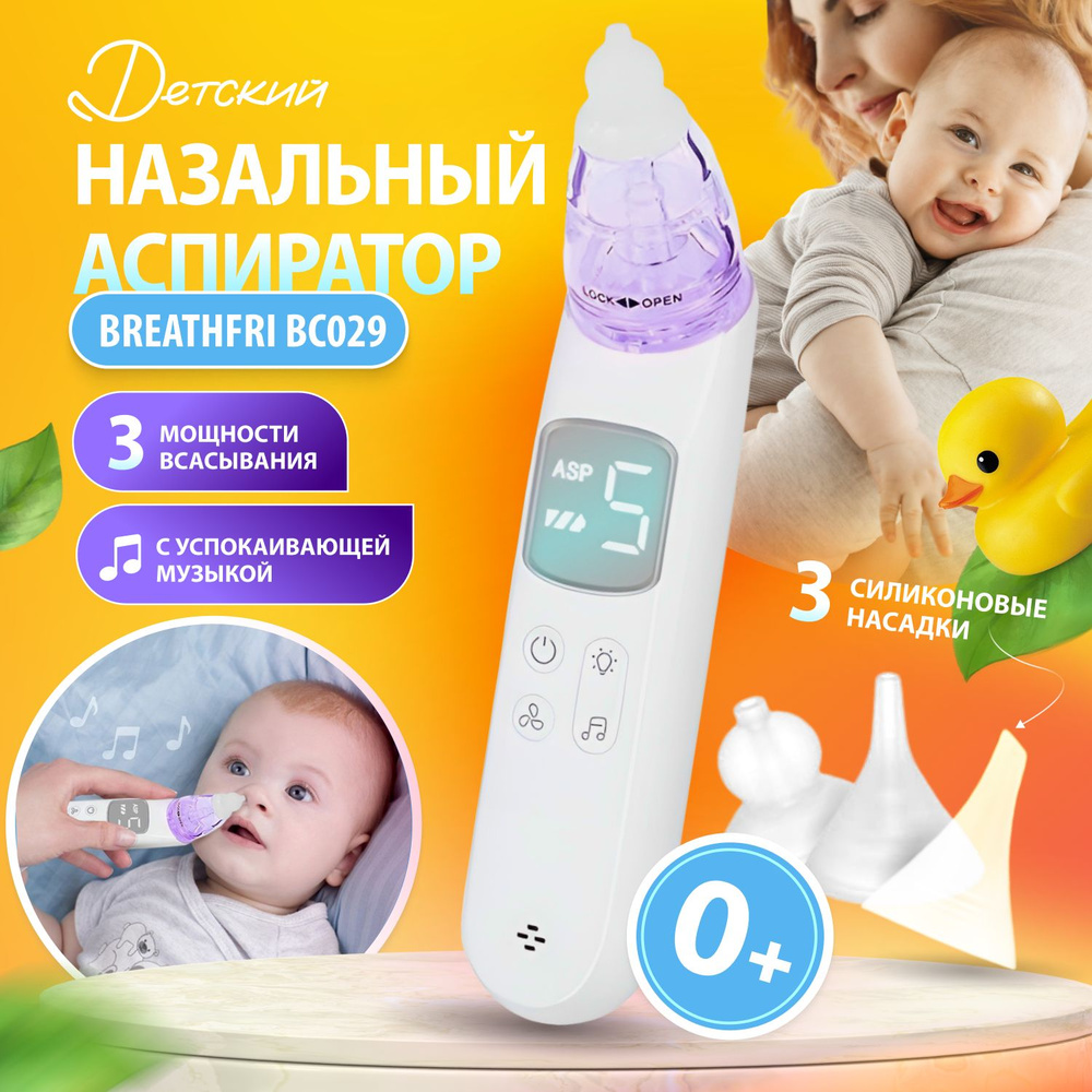 Аспиратор назальный со сменными многоразовыми насадками BreathFri BC029 ...