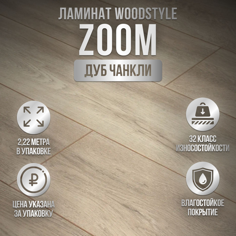 Ламинат WoodStyle ZOOM 4V, 32 класс, 2.22 метра в упаковке, фаска, влагостойкий, Беларусь, Дуб Чанкли #1