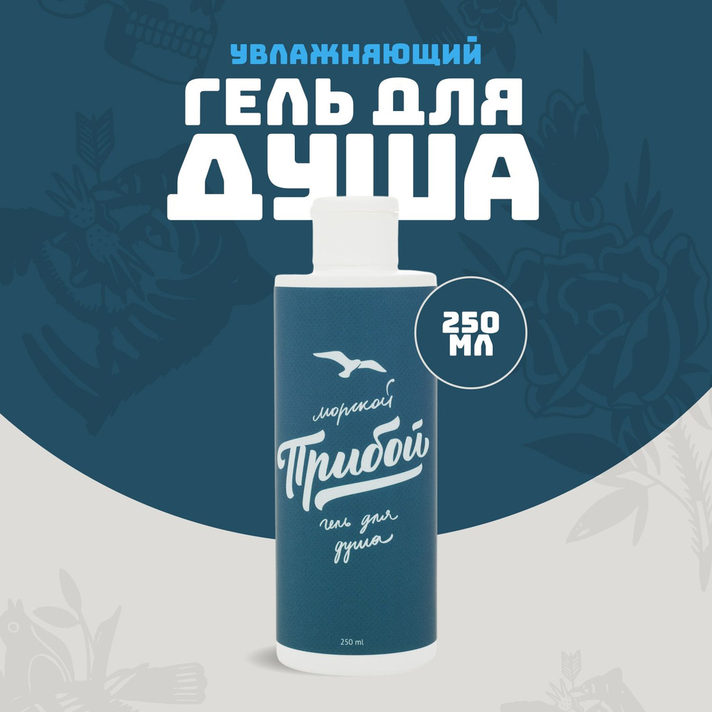 Гель для душа мужской 250 мл Морской Прибой - купить с доставкой по ...