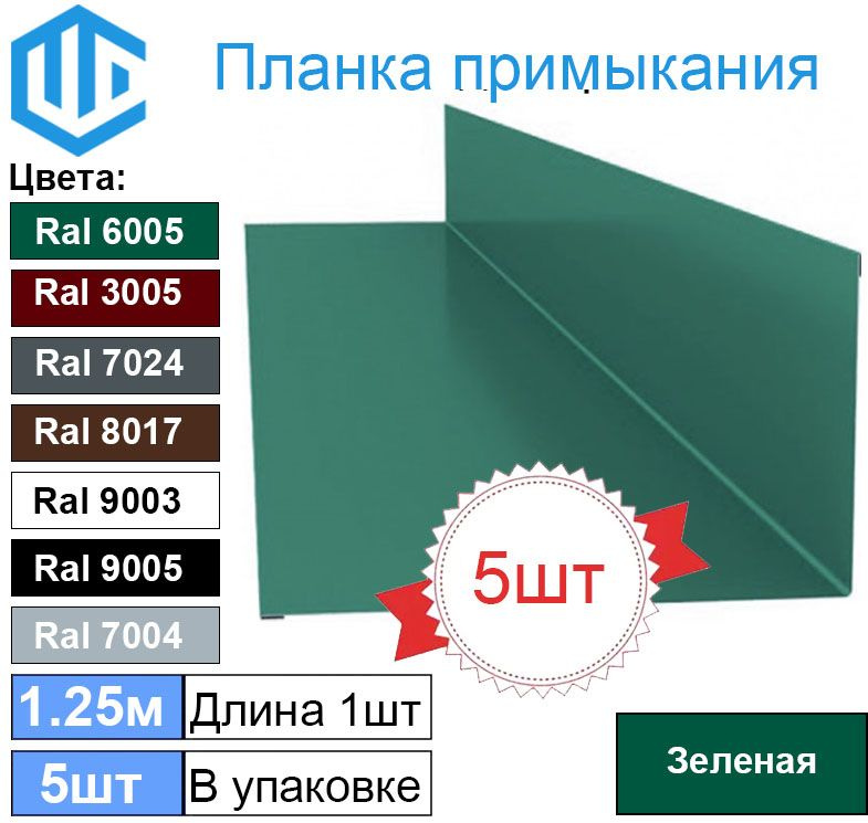 Планка примыкания кровли к стене (100х150 мм) Зеленая (5шт) Ral 6005 1.25м  #1