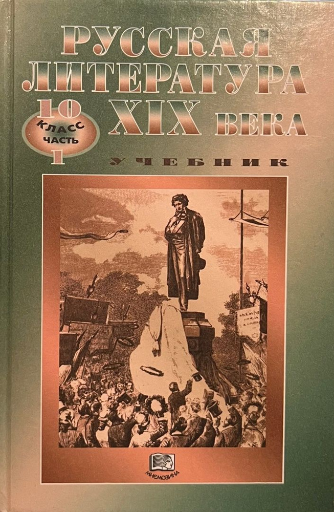 Русская литература XIX века. Учебник. 10 класс. В 2 частях. Часть 1 ...