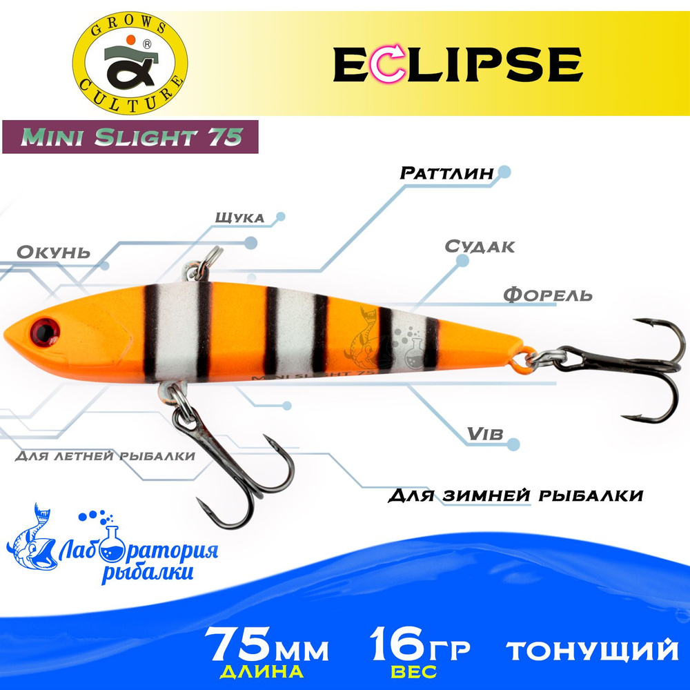 Раттлин Eclipse Mini Slight 75 Grows Culture / Вес 16,5гр, длина 7.5 см , цвет HS-09 / Ратлины и вибы #1