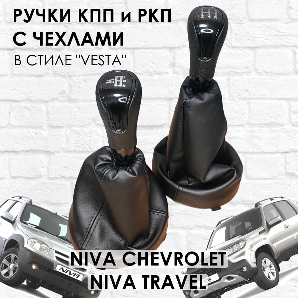 Ручки с чехлами на КПП и раздатку Niva Travel/Niva chevrolet Веста стиль  (Черный глянец) - купить по выгодным ценам в интернет-магазине OZON  (1380328946)