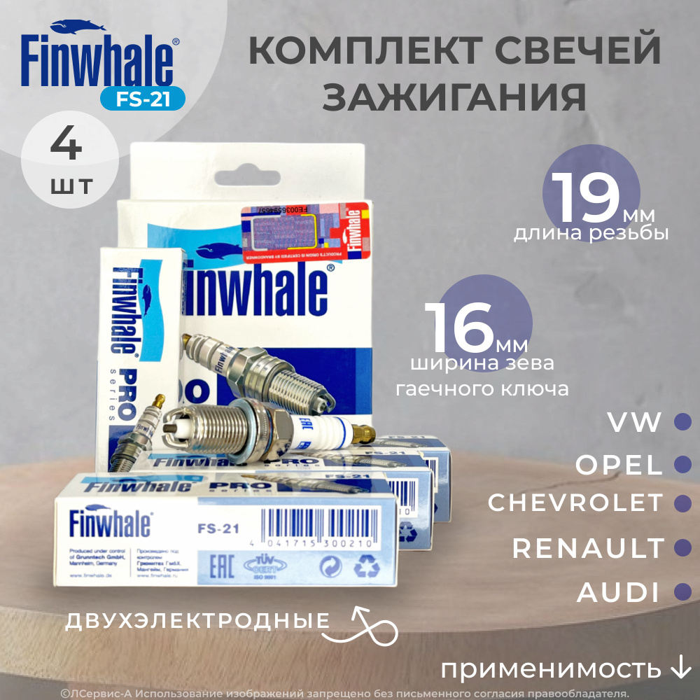 Комплект свечей зажигания Finwhale FS21-LSA-FW - купить по выгодным ценам в  интернет-магазине OZON (508301730)