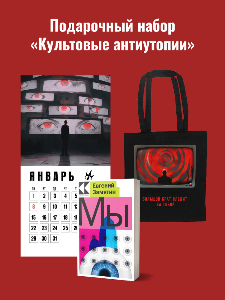 Набор подарочный для него "Культовые антиутопии": шоппер "1984", книга "Мы", календарь "1984" #1