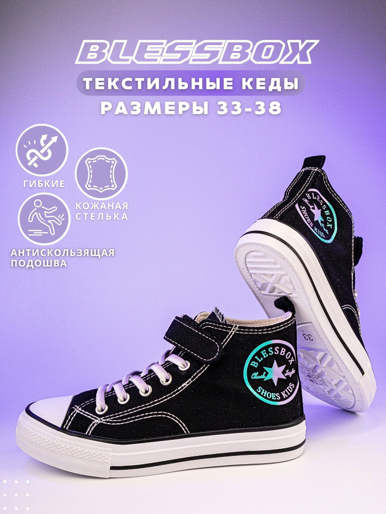 Кеды BlessBox #1