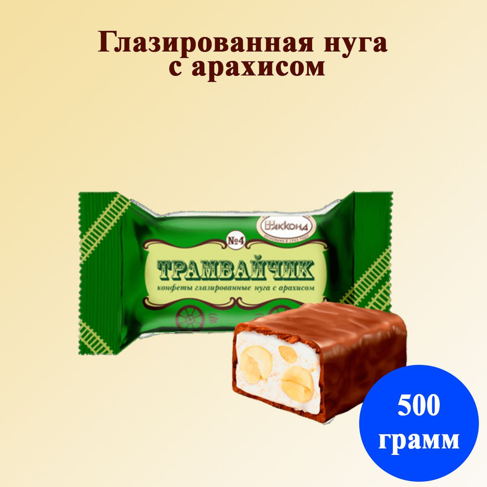 Конфеты Трамвайчик глазированная нуга с арахисом 500 грамм Акконд