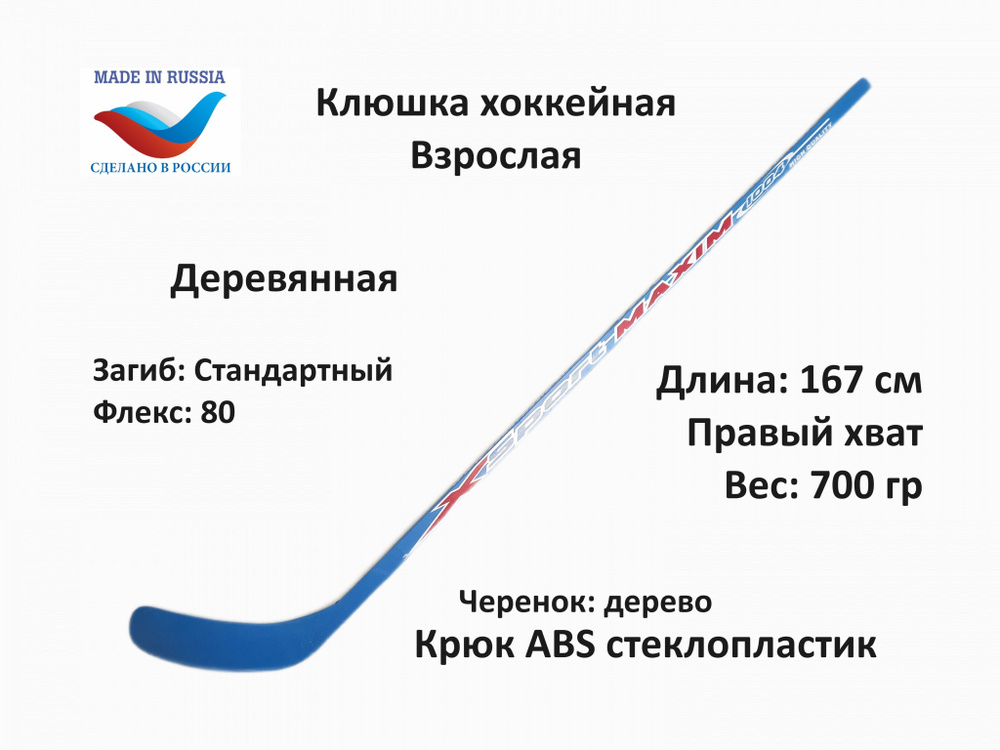 SportMAXIM Хоккейная клюшка, Правый хват, длина: 167 см #1