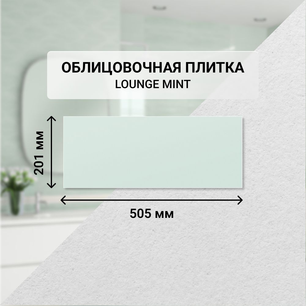 Плитка керамическая настенная Azori LOUNGE MINT, 20,1*50,5 см. / Облицовочная, для ванной  #1