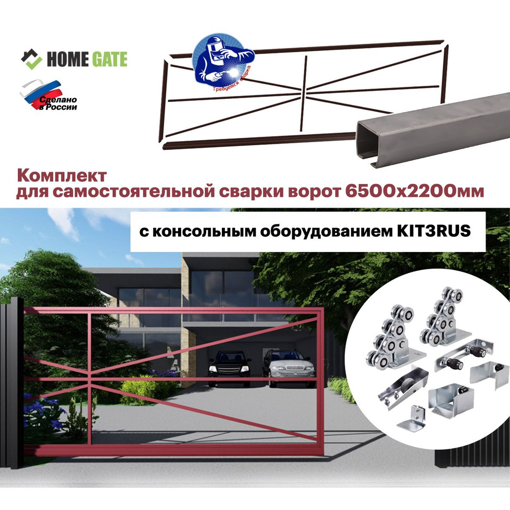 Сборные откатные ворота. Комплект для самостоятельной сварки ворот (6500х2200) с направляющей балкой #1