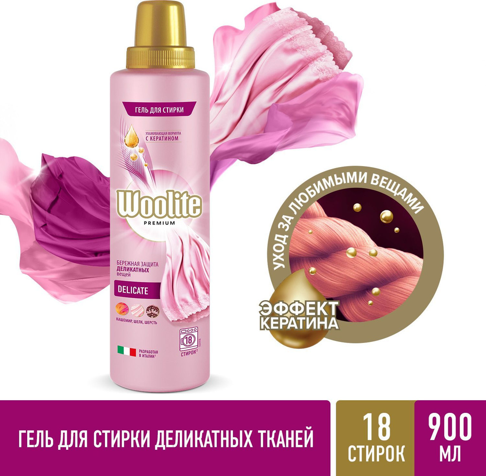 Woolite Premium Delicate гель для стирки белья из шелка, шерсти, кашемира,  900 мл