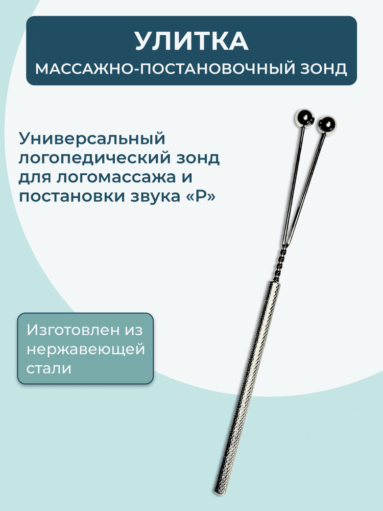 Логопедические зонды. Массажно-постановочный зонд "Улитка" #1