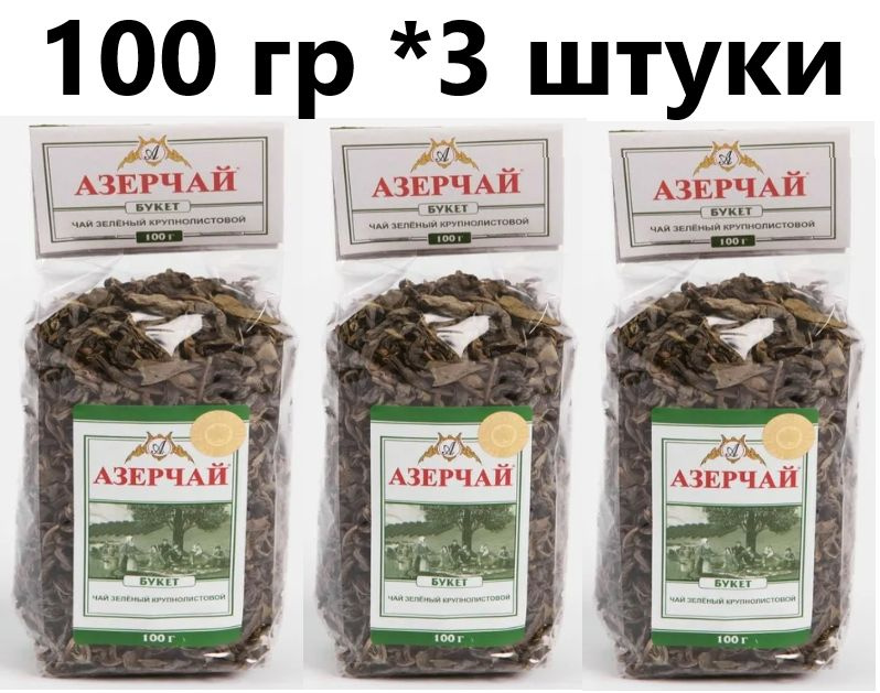 Чай Азерчай Букет (Azercay) 100гр м/у Зеленый - 3 штуки купить на OZON ...
