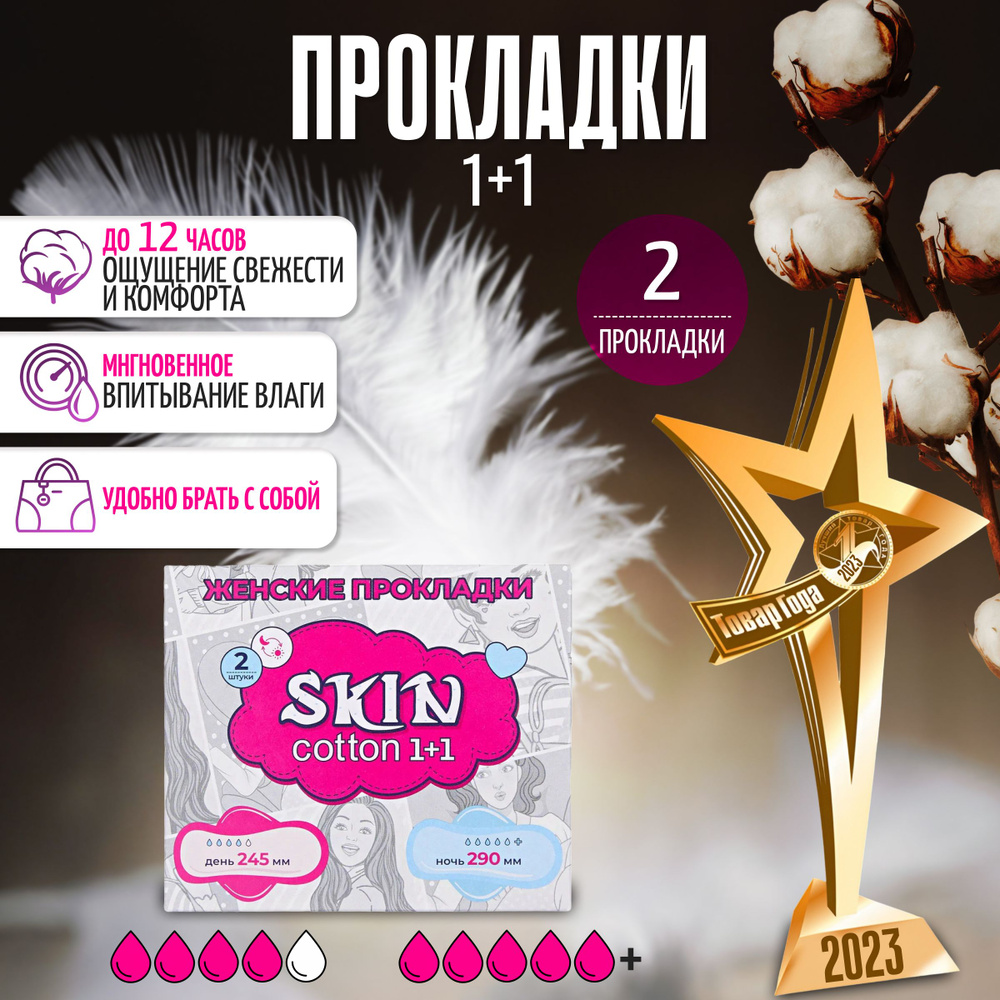 SKIN COTTON Прокладки женские 2 шт - купить с доставкой по выгодным ценам в  интернет-магазине OZON (1083137443)