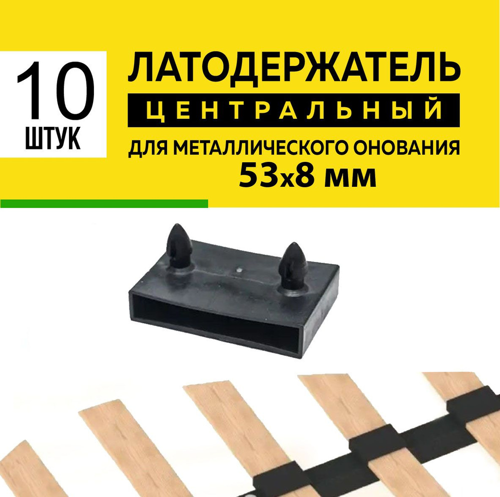 Латодержатель 53 центральный для ламелей кровати крепление 53*8 мм - в комплекте 10 шт(НФ)  #1