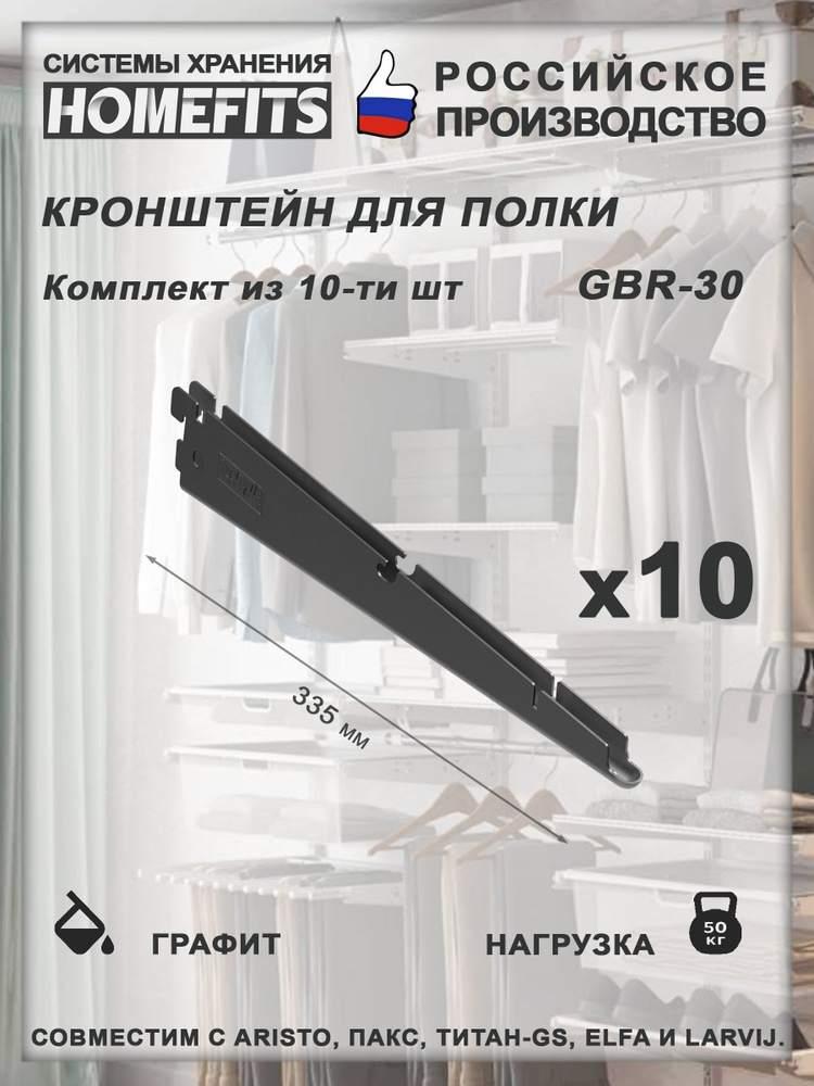 Кронштейн (10 шт) полки для гардеробной системы GBr-30-графит  #1