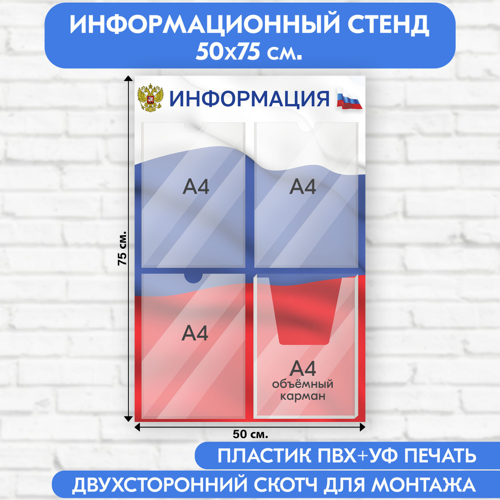 Информационный стенд с символикой РФ, 500х750 мм., 3 плоских кармана А4, 1 объёмный карман А4 (доска #1