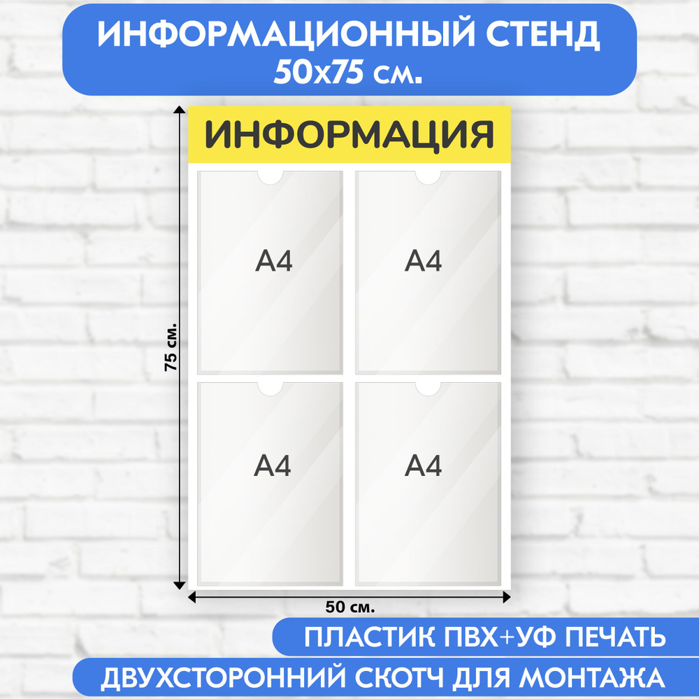 Информационный стенд, жёлтый, 500х750 мм., 4 кармана А4 (доска информационная, уголок покупателя)  #1