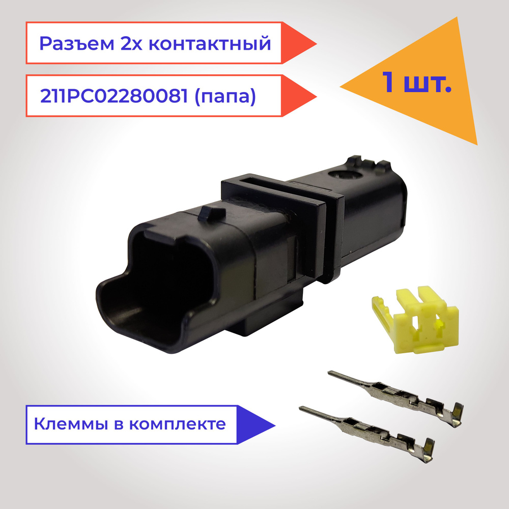 Разъем автомобильный 2 контакта (2 pin) папа 211PC02280081 для ВАЗ (LADA),  Renault, Peugeot, Citroen, 211PC022S0049 211PC02280081, арт Р2КП001 -  купить в интернет-магазине OZON с доставкой по России (1383358542)