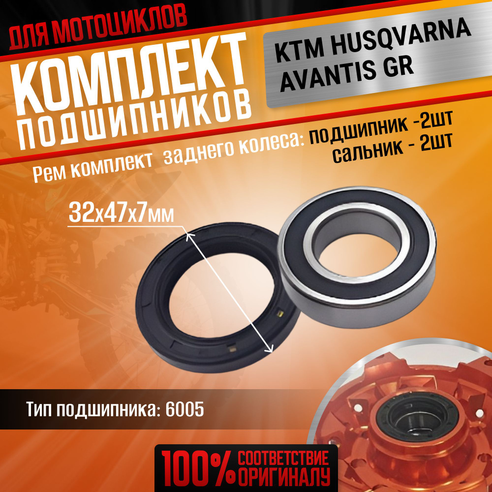 Подшипники и сальники заднего колеса (комплект) KTM AVANTIS ZUUM GR  MOTOLAND - купить по низким ценам в интернет-магазине OZON (1306390129)