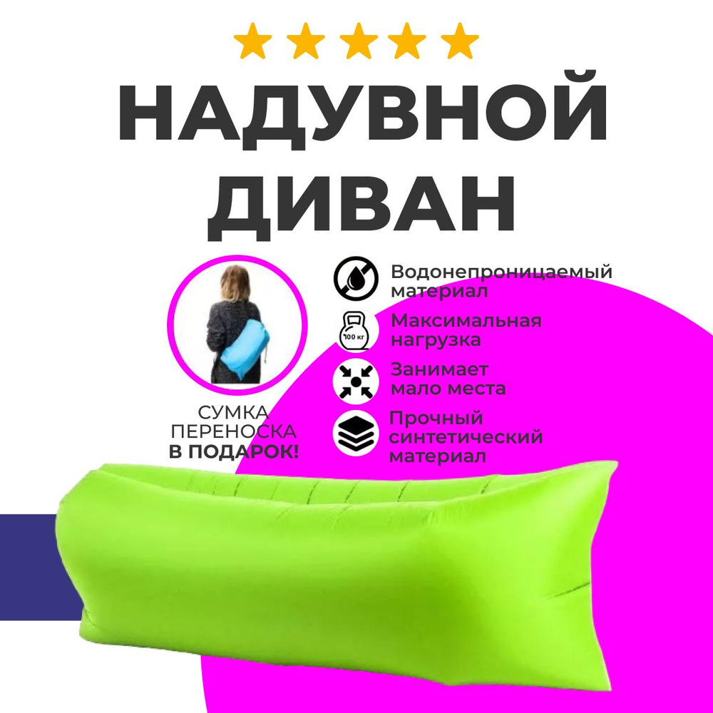 Надувной диван URM / Пляжный надувной диван/ Лежак для отдыха на ...