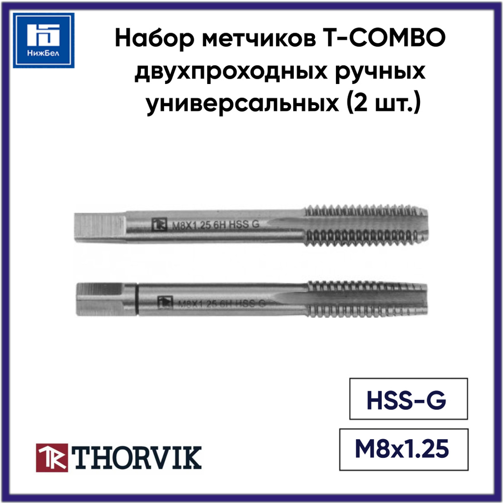 Набор метчиков T-COMBO двухпроходных ручных универсальных М8х1.25, HSS-G, 2 шт. "THORVIK" (MT8125S2)
