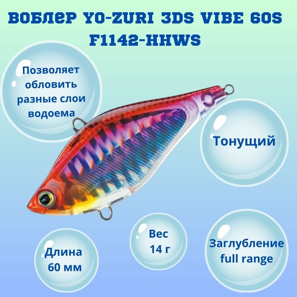 Воблер YO-ZURI 3DS VIBE 60S F1142-HHWS #1