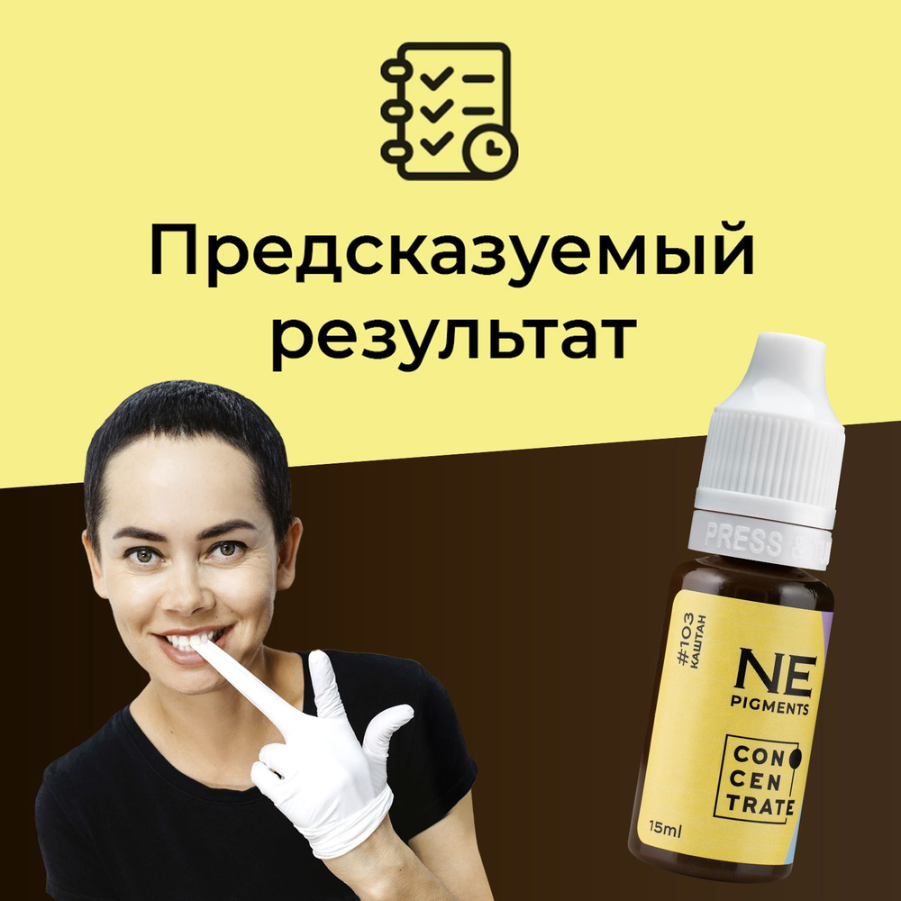 NE Pigments #103 "Каштан" 15 мл Пигмент Елены Нечаевой для татуажа и перманентного макияжа бровей  #1