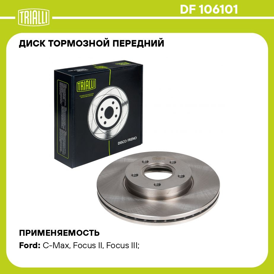 Диск тормозной передний для автомобилей Ford Focus II (05 )/Ford Focus III ( 11 ) d 278 TRIALLI DF 106101 - купить по низкой цене в интернет-магазине  OZON (273110645)