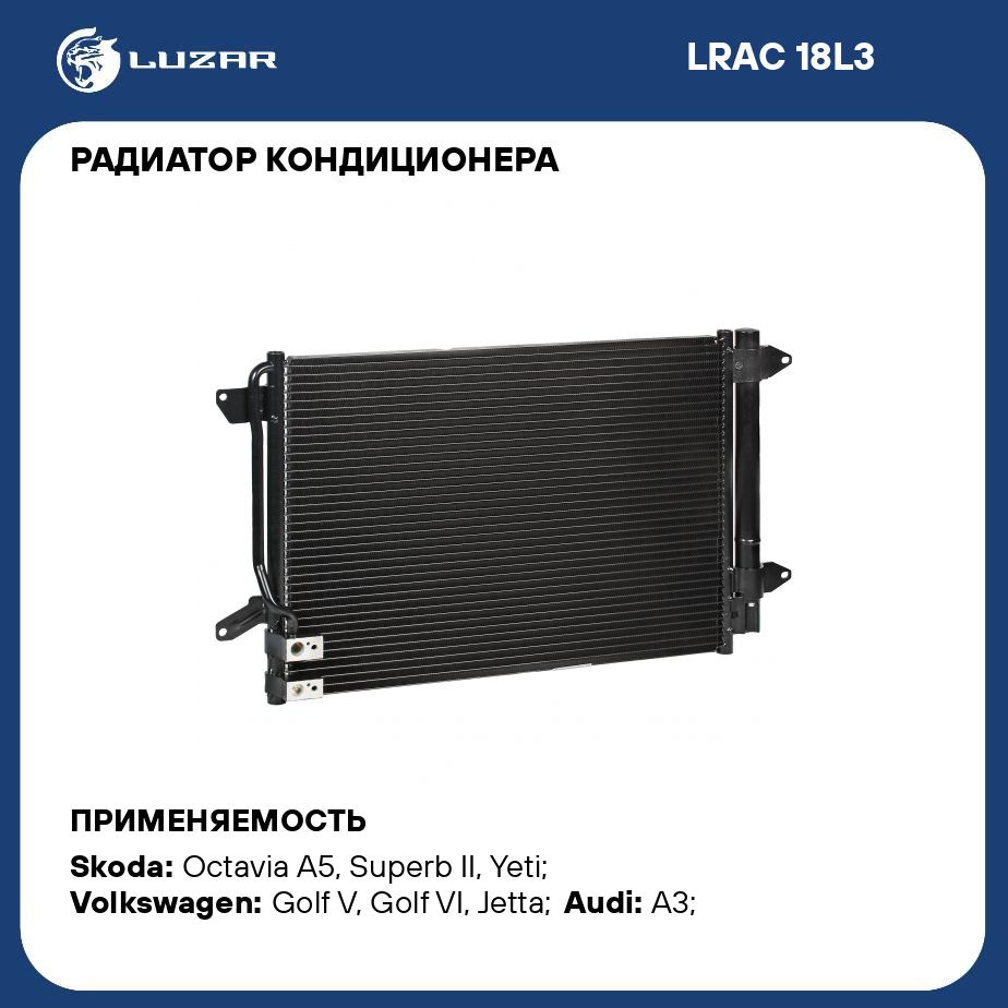 Радиатор кондиционера для автомобилей Jetta (11 ) LUZAR LRAC 18L3 - Luzar  арт. LRAC18L3 - купить по выгодной цене в интернет-магазине OZON (280137541)