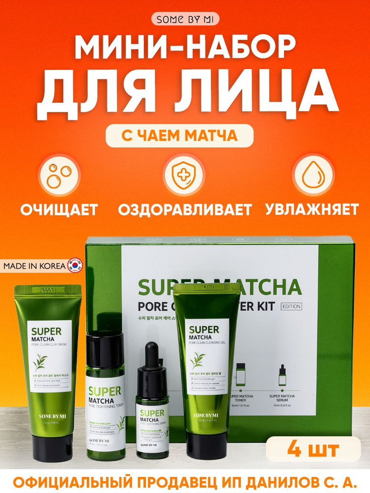 Some By Mi Набор миниатюр для сужения пор для лица с чаем матча Super Matcha Pore Care Starter Kit  #1