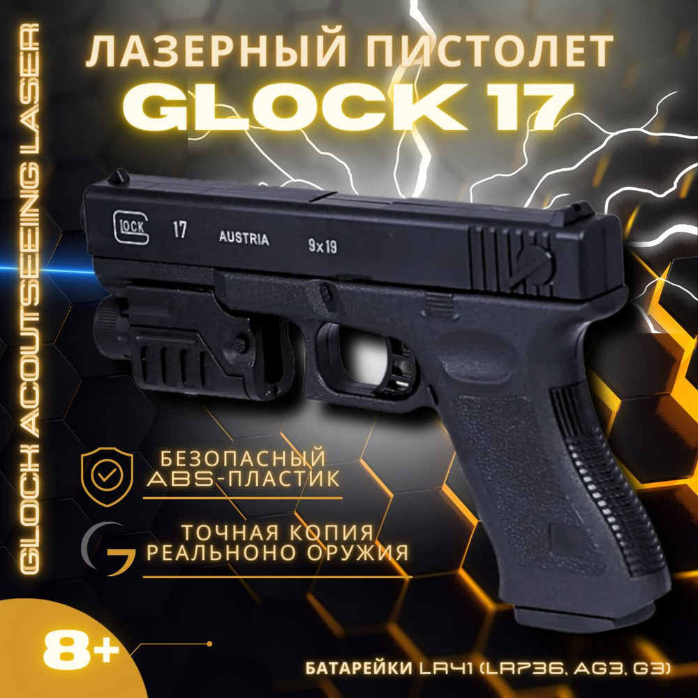 Пистолет для детей Glock с лазерным прицелом 22см. Стреляет пульками.  P2699G-2 в пакете - купить с доставкой по выгодным ценам в  интернет-магазине OZON (1130008021)