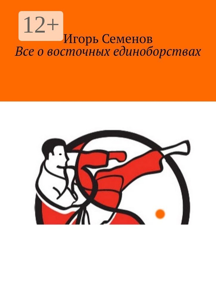 Все о восточных единоборствах | Семенов Игорь Павлович #1