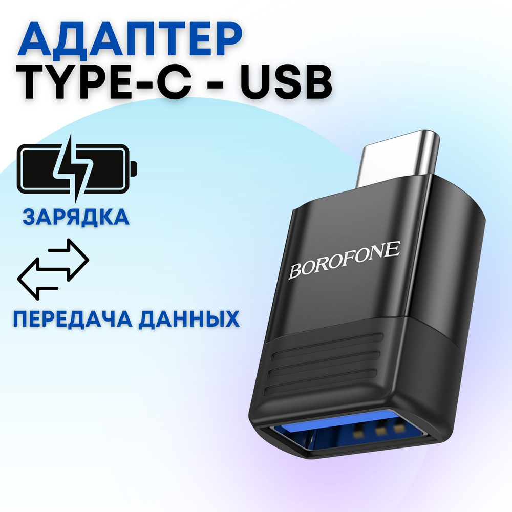 Переходник Type-C на USB 3.0 Borofone BV18 OTG для переноса информации ...