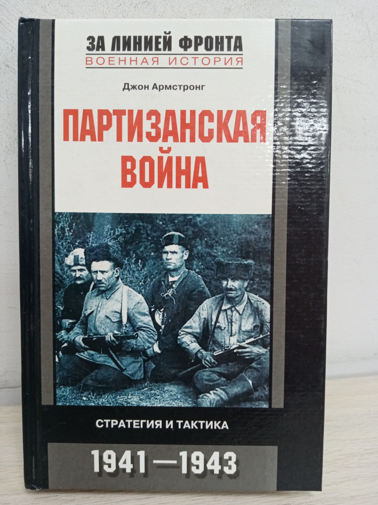 Партизанская война. Стратегия и тактика. 1941-1943 | Армстронг Джон  #1